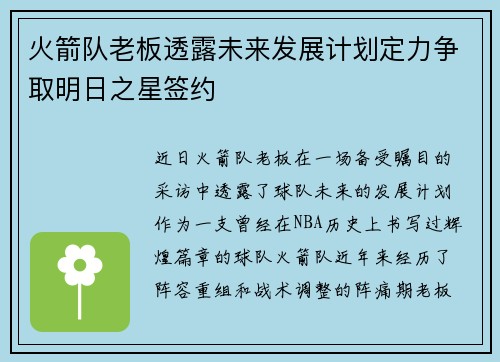 火箭队老板透露未来发展计划定力争取明日之星签约