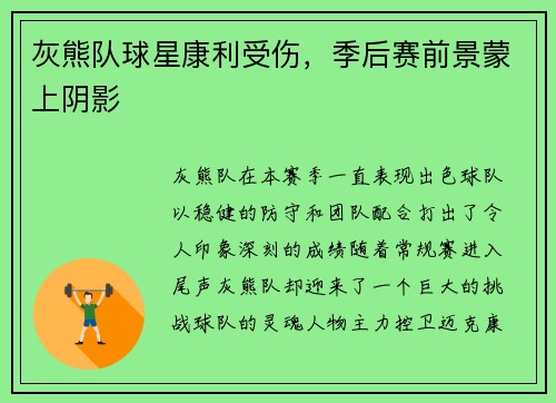灰熊队球星康利受伤，季后赛前景蒙上阴影