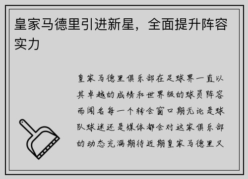 皇家马德里引进新星，全面提升阵容实力