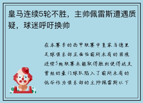 皇马连续5轮不胜，主帅佩雷斯遭遇质疑，球迷呼吁换帅