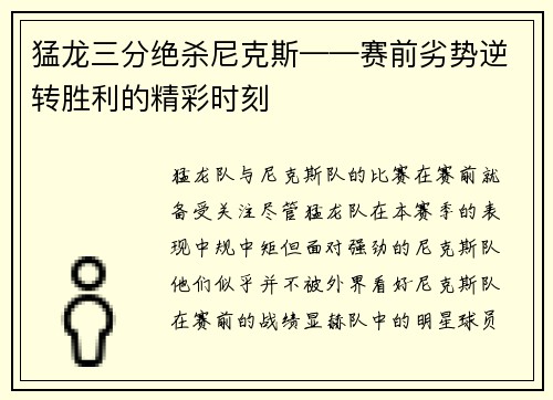 猛龙三分绝杀尼克斯——赛前劣势逆转胜利的精彩时刻