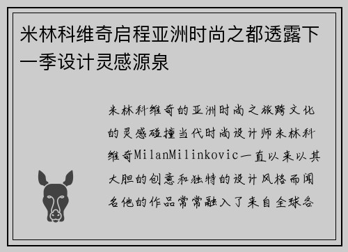 米林科维奇启程亚洲时尚之都透露下一季设计灵感源泉
