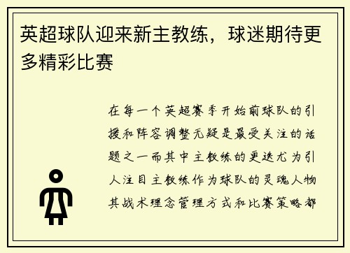 英超球队迎来新主教练，球迷期待更多精彩比赛