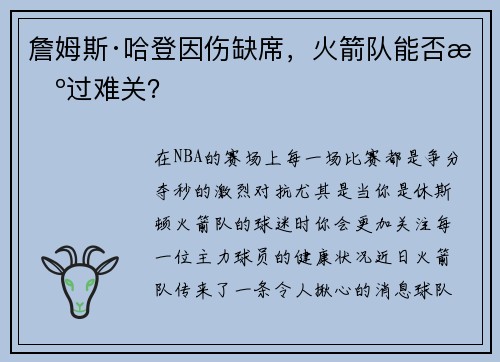 詹姆斯·哈登因伤缺席，火箭队能否挺过难关？