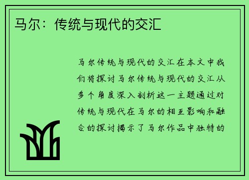 马尔：传统与现代的交汇