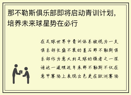 那不勒斯俱乐部即将启动青训计划，培养未来球星势在必行
