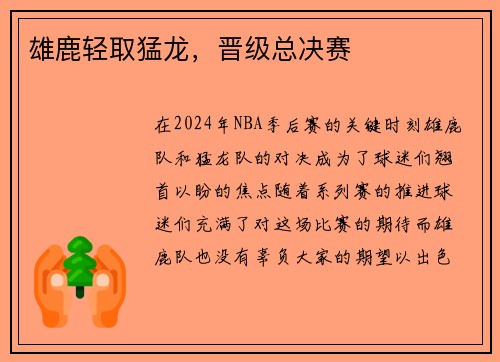 雄鹿轻取猛龙，晋级总决赛