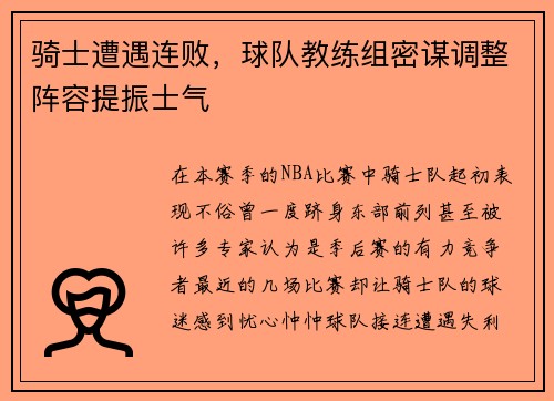 骑士遭遇连败，球队教练组密谋调整阵容提振士气