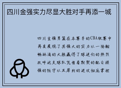 四川金强实力尽显大胜对手再添一城