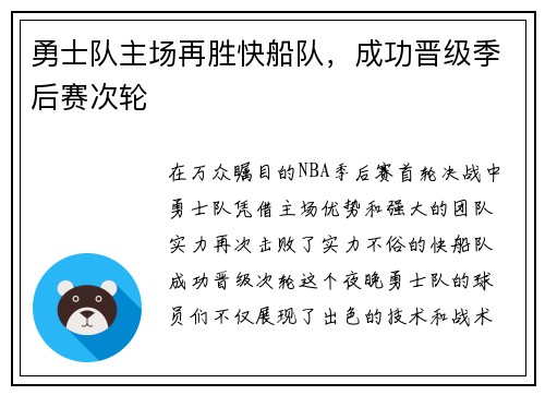 勇士队主场再胜快船队，成功晋级季后赛次轮