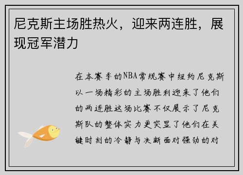 尼克斯主场胜热火，迎来两连胜，展现冠军潜力