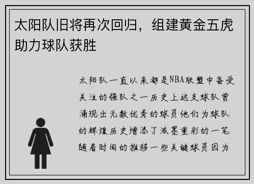 太阳队旧将再次回归，组建黄金五虎助力球队获胜