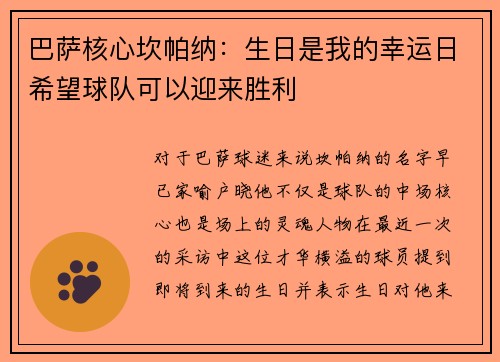 巴萨核心坎帕纳：生日是我的幸运日希望球队可以迎来胜利