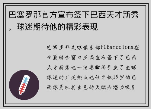 巴塞罗那官方宣布签下巴西天才新秀，球迷期待他的精彩表现