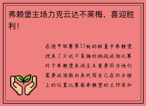 弗赖堡主场力克云达不莱梅，喜迎胜利！