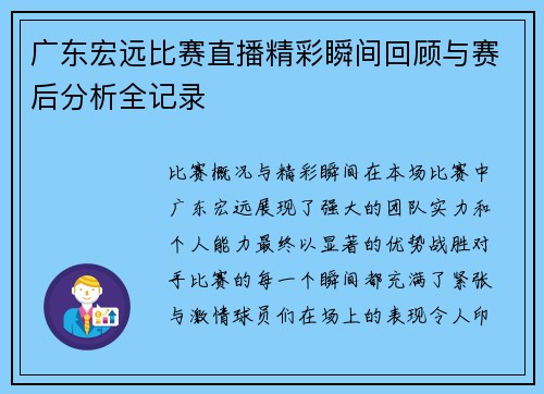 广东宏远比赛直播精彩瞬间回顾与赛后分析全记录