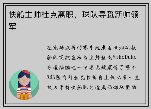 快船主帅杜克离职，球队寻觅新帅领军