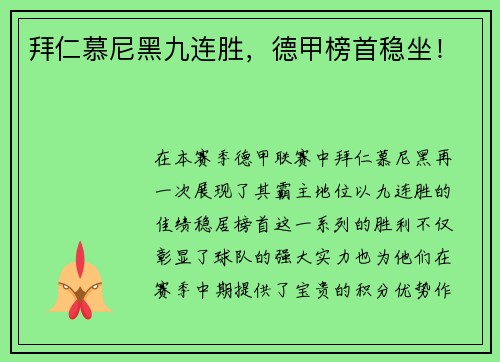 拜仁慕尼黑九连胜，德甲榜首稳坐！