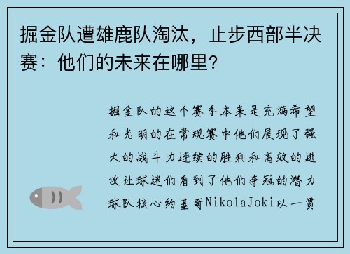 掘金队遭雄鹿队淘汰，止步西部半决赛：他们的未来在哪里？