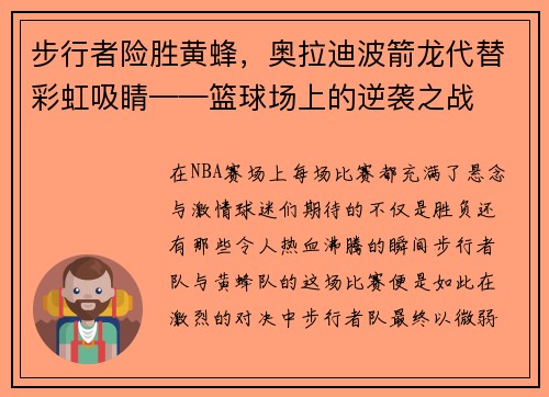 步行者险胜黄蜂，奥拉迪波箭龙代替彩虹吸睛——篮球场上的逆袭之战