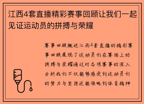 江西4套直播精彩赛事回顾让我们一起见证运动员的拼搏与荣耀