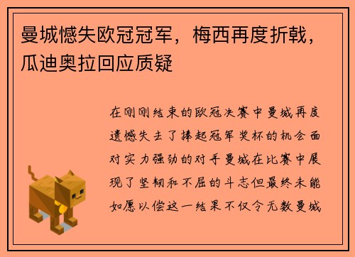曼城憾失欧冠冠军，梅西再度折戟，瓜迪奥拉回应质疑