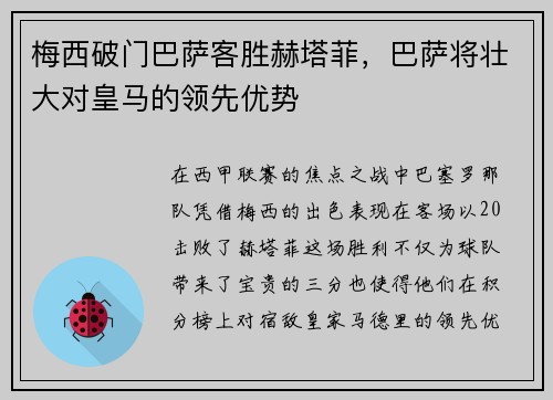 梅西破门巴萨客胜赫塔菲，巴萨将壮大对皇马的领先优势