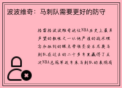 波波维奇：马刺队需要更好的防守