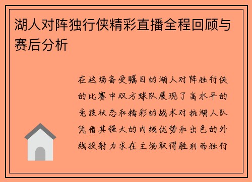 湖人对阵独行侠精彩直播全程回顾与赛后分析