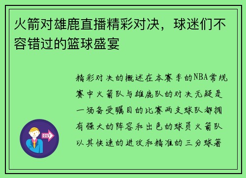 火箭对雄鹿直播精彩对决，球迷们不容错过的篮球盛宴