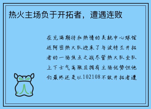 热火主场负于开拓者，遭遇连败