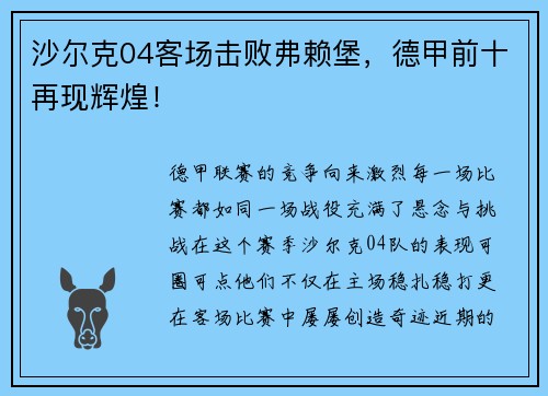 沙尔克04客场击败弗赖堡，德甲前十再现辉煌！