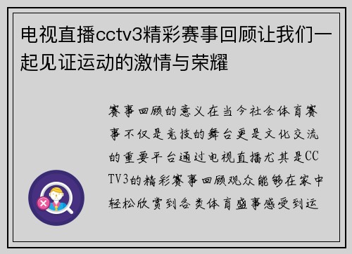 电视直播cctv3精彩赛事回顾让我们一起见证运动的激情与荣耀