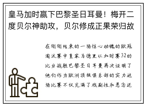 皇马加时赢下巴黎圣日耳曼！梅开二度贝尔神助攻，贝尔修成正果荣归故里