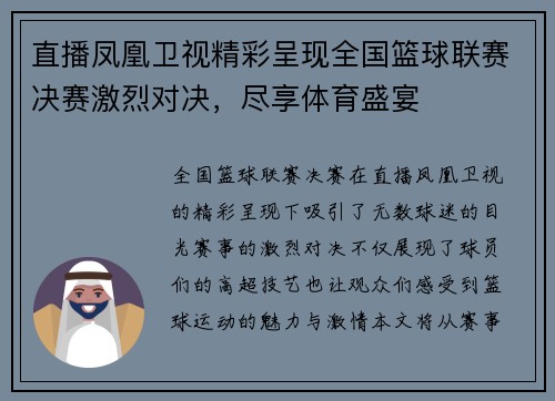 直播凤凰卫视精彩呈现全国篮球联赛决赛激烈对决，尽享体育盛宴