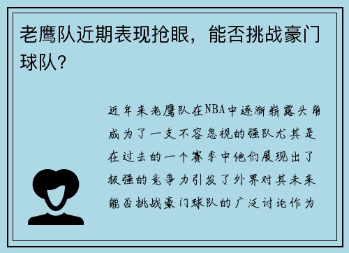 老鹰队近期表现抢眼，能否挑战豪门球队？