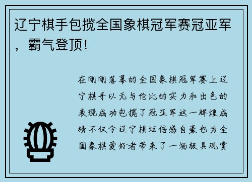 辽宁棋手包揽全国象棋冠军赛冠亚军，霸气登顶！