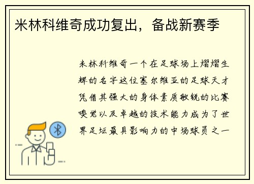 米林科维奇成功复出，备战新赛季
