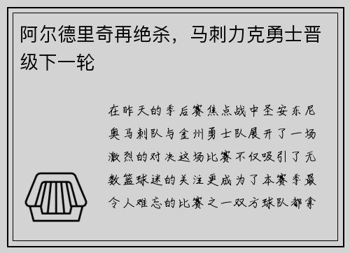阿尔德里奇再绝杀，马刺力克勇士晋级下一轮