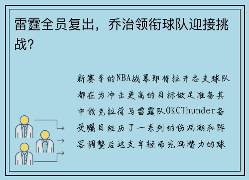 雷霆全员复出，乔治领衔球队迎接挑战？