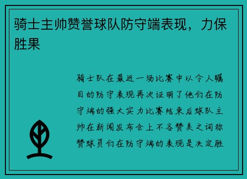 骑士主帅赞誉球队防守端表现，力保胜果