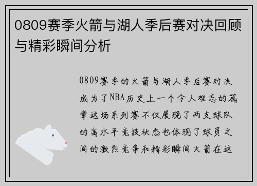 0809赛季火箭与湖人季后赛对决回顾与精彩瞬间分析