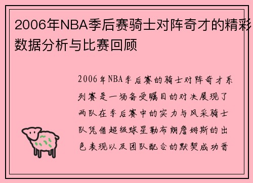2006年NBA季后赛骑士对阵奇才的精彩数据分析与比赛回顾