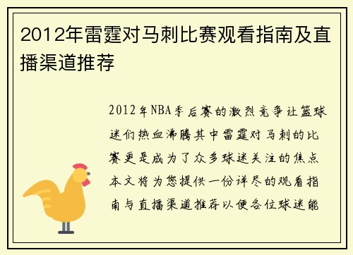 2012年雷霆对马刺比赛观看指南及直播渠道推荐