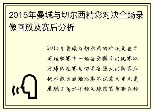 2015年曼城与切尔西精彩对决全场录像回放及赛后分析