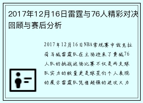 2017年12月16日雷霆与76人精彩对决回顾与赛后分析