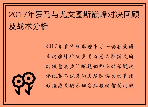 2017年罗马与尤文图斯巅峰对决回顾及战术分析