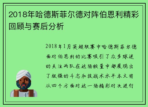 2018年哈德斯菲尔德对阵伯恩利精彩回顾与赛后分析