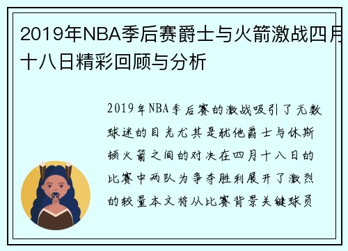 2019年NBA季后赛爵士与火箭激战四月十八日精彩回顾与分析