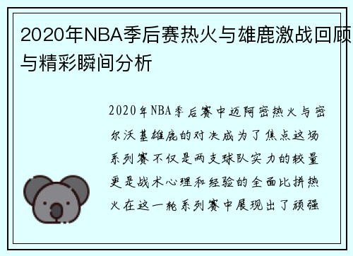2020年NBA季后赛热火与雄鹿激战回顾与精彩瞬间分析